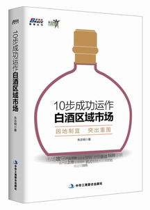 博瑞森管理丛书 朱志明白酒营销系列 10步成功运作白酒区域市场